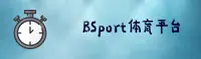 bsport体育官网 - 极致竞技体验