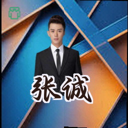 张诚